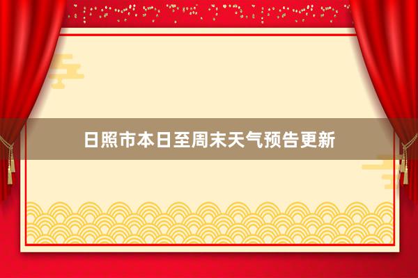 日照市本日至周末天气预告更新